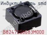 Индуктивность SMD B82472G6683M000 фотография 2.