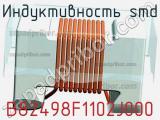 Индуктивность SMD B82498F1102J000 фотография 2.