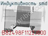 Индуктивность SMD B82498F1122J000 фотография 2.