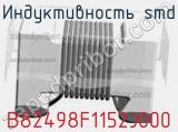 Индуктивность SMD B82498F1152J000 фотография 3.