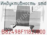 Индуктивность SMD B82498F1182J000 фотография 2.