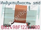 Индуктивность SMD B82498F1222J000 фотография 2.