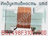 Индуктивность SMD B82498F3100J000 фотография 2.