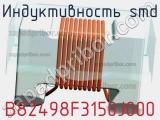 Индуктивность SMD B82498F3150J000