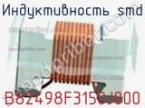 Индуктивность SMD B82498F3150J000 фотография 2.