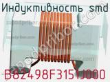 Индуктивность SMD B82498F3151J000 