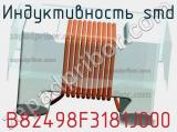 Индуктивность SMD B82498F3181J000