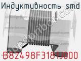 Индуктивность SMD B82498F3181J000 фотография 3.