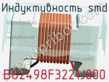 Индуктивность SMD B82498F3221J000 фотография 2.