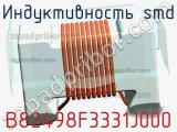 Индуктивность SMD B82498F3331J000