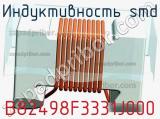 Индуктивность SMD B82498F3331J000 фотография 2.