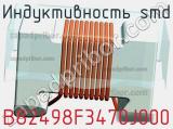 Индуктивность SMD B82498F3470J000 фотография 2.