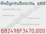 Индуктивность SMD B82498F3470J000 фотография 3.