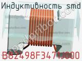 Индуктивность SMD B82498F3471J000 