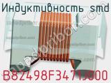 Индуктивность SMD B82498F3471J000 фотография 2.