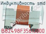 Индуктивность SMD B82498F3561J000 фотография 2.