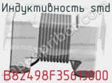 Индуктивность SMD B82498F3561J000 фотография 3.
