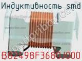 Индуктивность SMD B82498F3680J000 фотография 3.