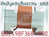 Индуктивность SMD B82498F3681J000 фотография 2.