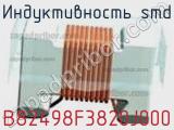 Индуктивность SMD B82498F3820J000 фотография 2.