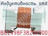 Индуктивность SMD B82498F3829K000 фотография 2.