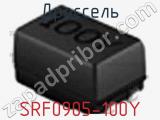 Дроссель SRF0905-100Y