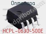 Оптопара HCPL-0630-500E 