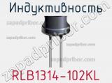Индуктивность RLB1314-102KL фотография 2.