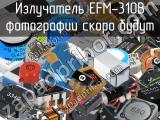 Излучатель EFM-310B 