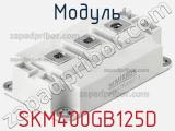 SKM400GB125D