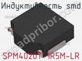 Индуктивность SMD SPM4020T-1R5M-LR