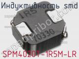 Индуктивность SMD SPM4020T-1R5M-LR фотография 2.