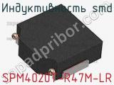 Индуктивность SMD SPM4020T-R47M-LR фотография 2.