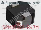 Индуктивность SMD SPM6550T-R47M фотография 2.