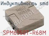 Индуктивность SMD SPM6550T-R68M фотография 3.