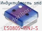 Индуктивность SMD CS0805-15NJ-S 