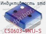 Индуктивность SMD CS0603-9N1J-S