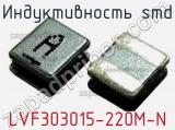 Индуктивность SMD LVF303015-220M-N 