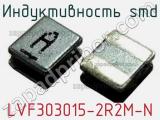 Индуктивность SMD LVF303015-2R2M-N 