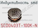 Индуктивность SMD SCD0403T-100K-N 