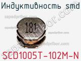 Индуктивность SMD SCD1005T-102M-N 