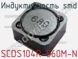 Индуктивность SMD SCDS104R-560M-N 