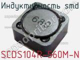 Индуктивность SMD SCDS104R-560M-N