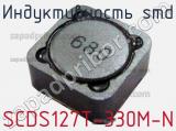 Индуктивность SMD SCDS127T-330M-N