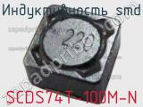 Индуктивность SMD SCDS74T-100M-N