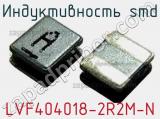 Индуктивность SMD LVF404018-2R2M-N