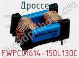 Дроссель FWFCC1614-150L130C