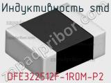 Индуктивность SMD DFE322512F-1R0M-P2