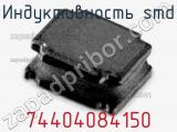 Индуктивность SMD 74404084150 фотография 2.