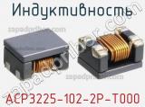 Индуктивность ACP3225-102-2P-T000